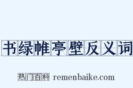 书绿帷亭壁反义词是什么意思的图片